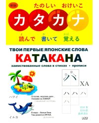Твои первые японские слова. В 2 ч. Ч. 2: Катакана: заимствованные слова в стихах + прописи
