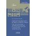Очерки гражданского процессуального права: Опыт систематизации законодательства РСФСР и СССР по судоустройству и гражданскому судопроизводству