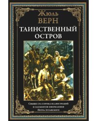 Таинственный остров