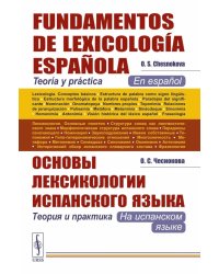 Основы лексикологии испанского языка: Теория и практика (на испанском языке). 3-е изд., испр. и доп