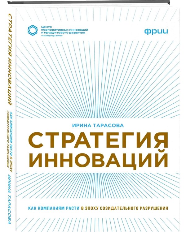Стратегия инноваций. Как компаниям расти в эпоху созидательного разрушения