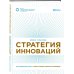Стратегия инноваций. Как компаниям расти в эпоху созидательного разрушения