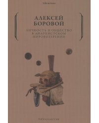 Личность и общество в анархистском мировоззрении