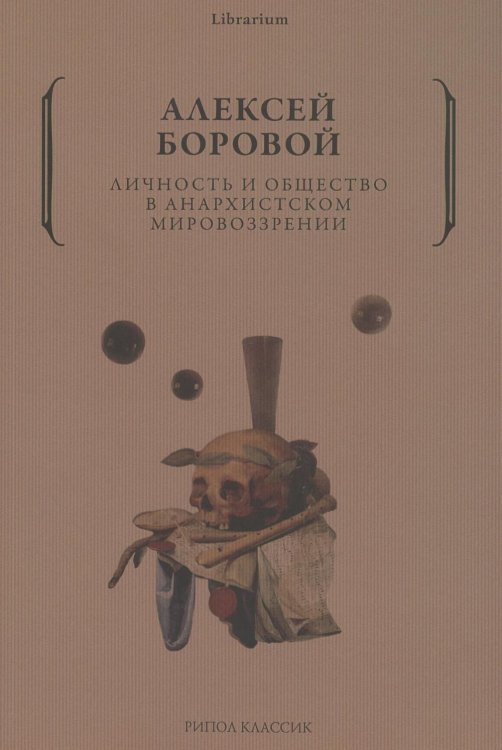 Личность и общество в анархистском мировоззрении