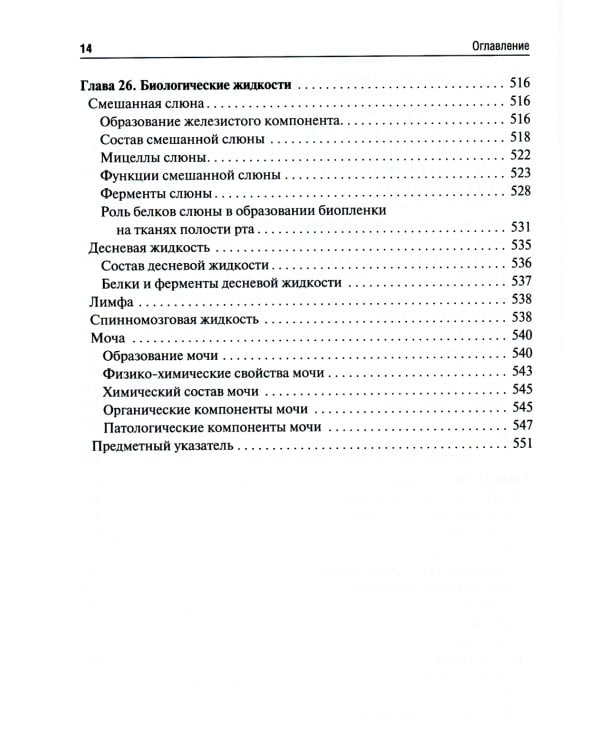 Биологическая химия. Биохимия полости рта: Учебник