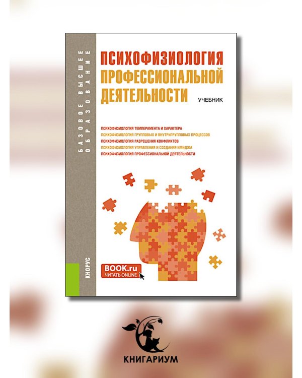 Психофизиология профессиональной деятельности. Учебник