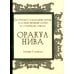 Оракул Нива (36 карт + инструкция) Оракул Нива (36 карт + инструкция)