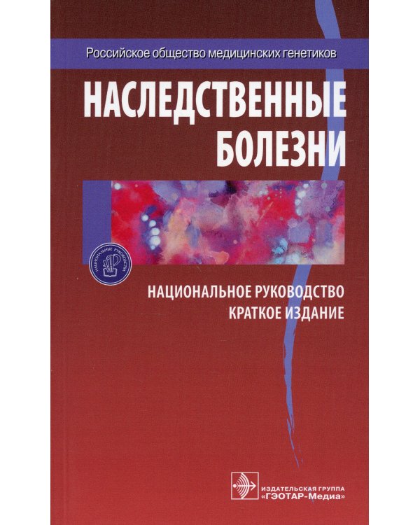 Наследственные болезни: национальное руководство: краткое издание