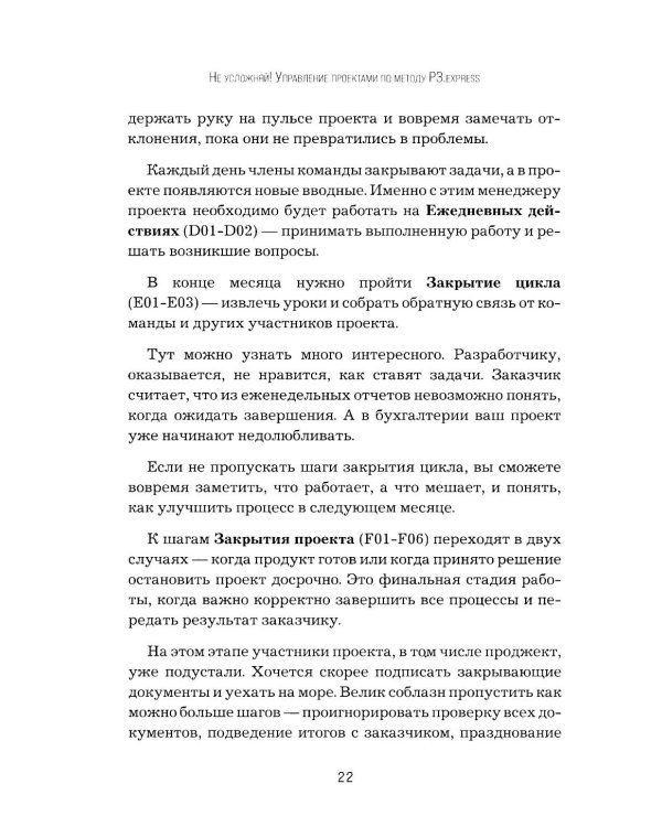Не усложняй! Управление проектами по методу P3.express