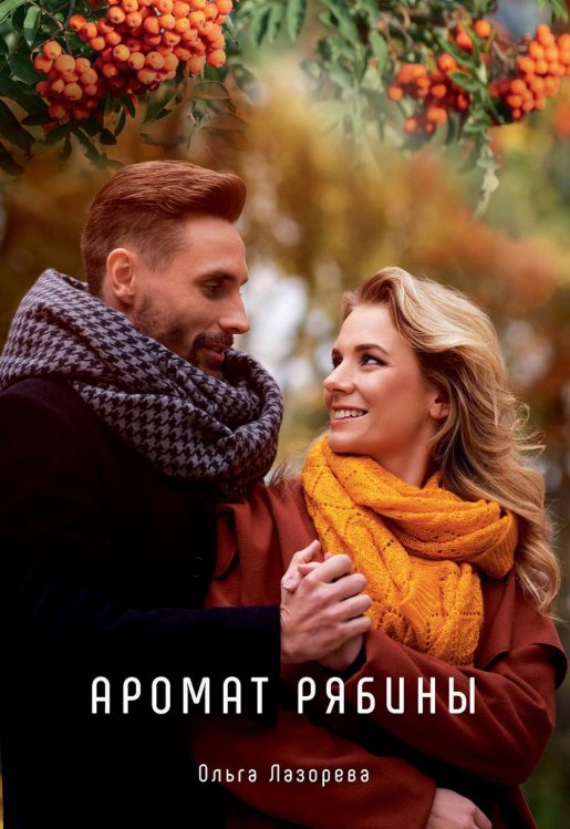 Миры любви Ольги Лазоревой Аромат рябины
