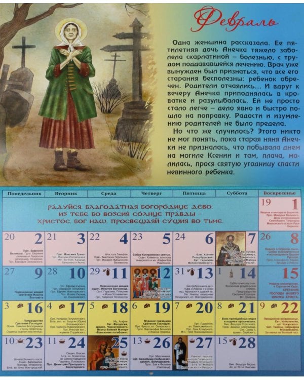 Помощь русских святых: православный календарь 2026 с житиями и советами (перекидной)