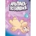 Альпака-Познавака: комикс