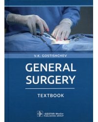 General surgery: textbook: на англ.яз