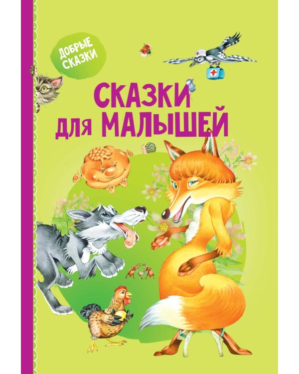 Сказки для малышей