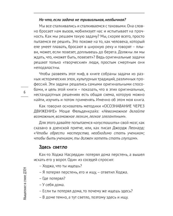 Мышление в стиле Дзэн
