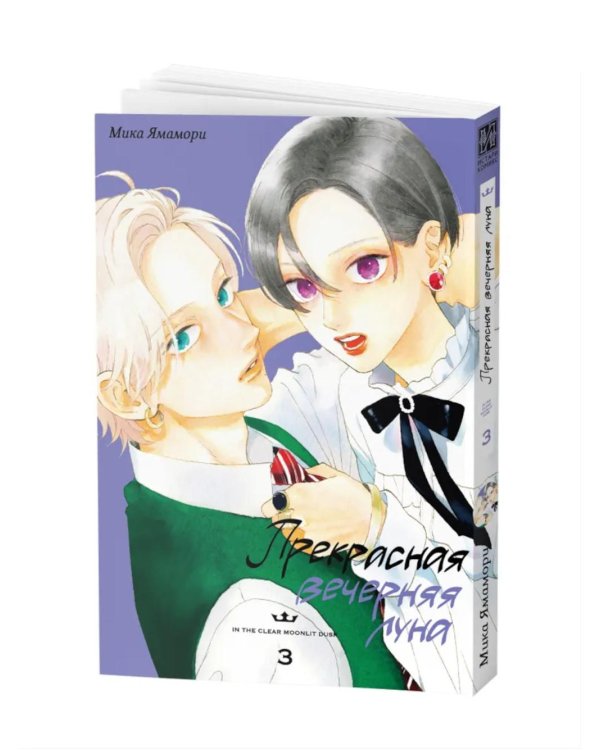 Прекрасная вечерняя луна. Т. 3: манга