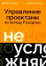 Не усложняй! Управление проектами по методу P3.express