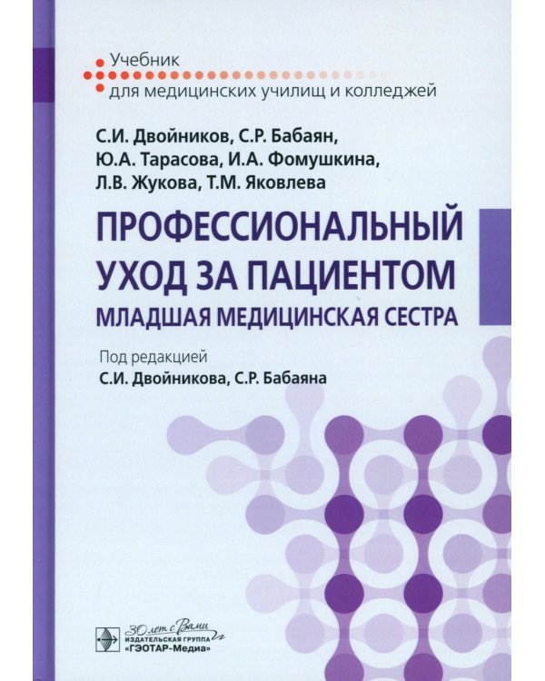 Профессиональный уход за пациентом. Младшая медицинская сестра: Учебник