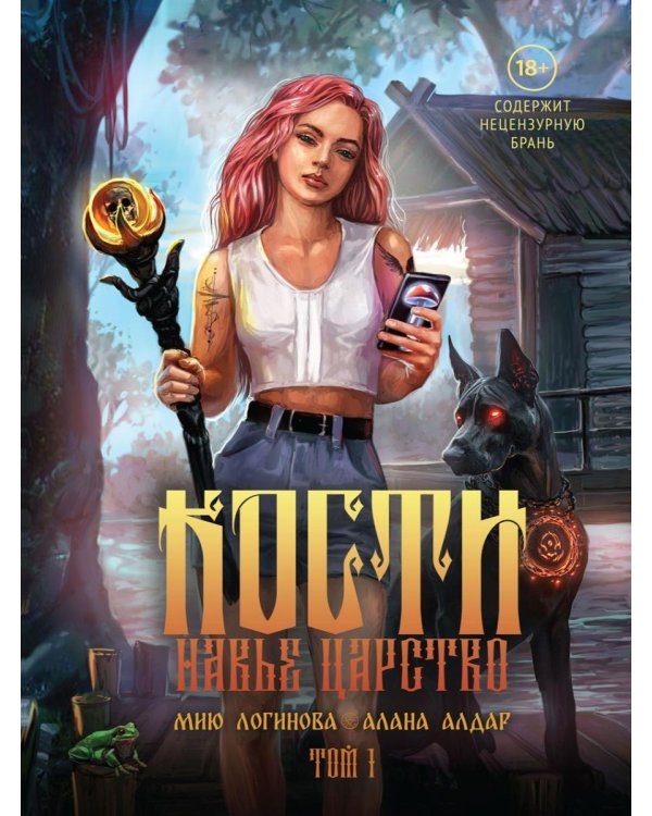 Кости. Сказки навьего леса. Т. 1 (+конверт)
