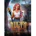 Кости. Сказки навьего леса. Т. 1 (+конверт)