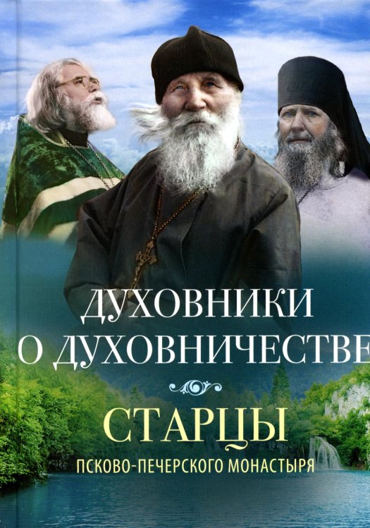 Старцы Псково-Печерского монастыря Духовники о духовничестве. Старцы Псково-Печерского монастыря