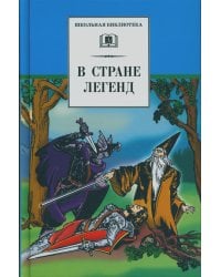 В стране легенд