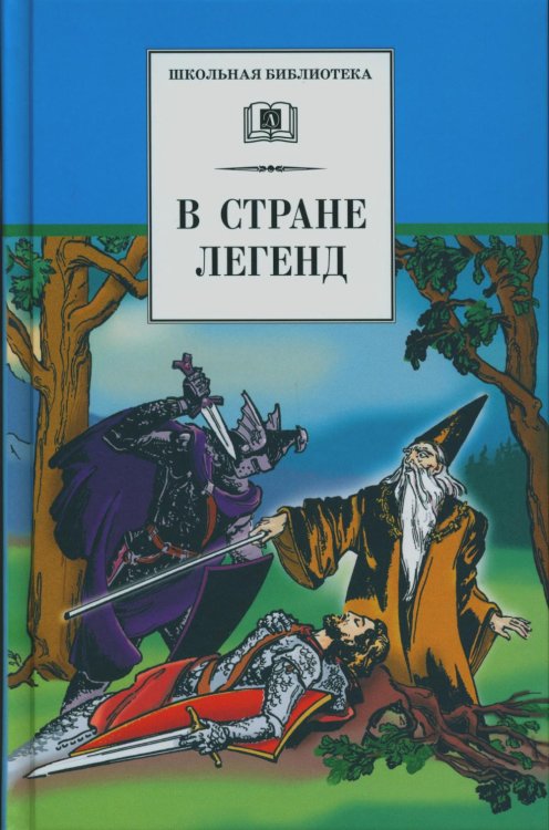 В стране легенд