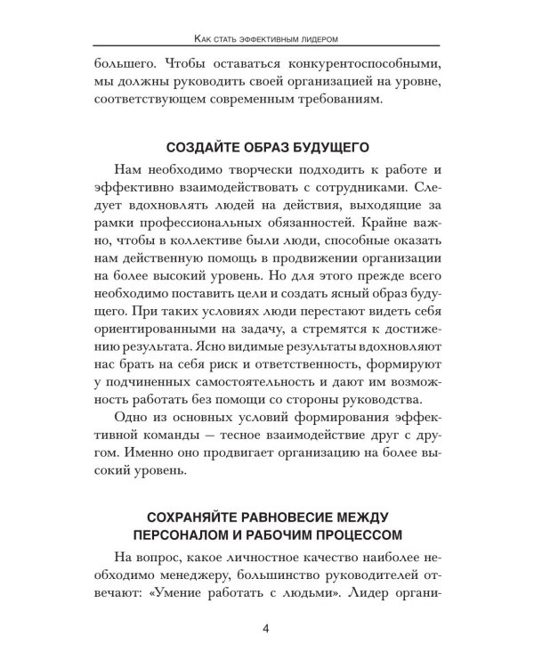 Как стать эффективным лидером
