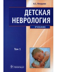 Детская неврология: Учебник. В 2 т. Т. 1