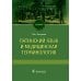 Латинский язык и медицинская терминология: Учебник