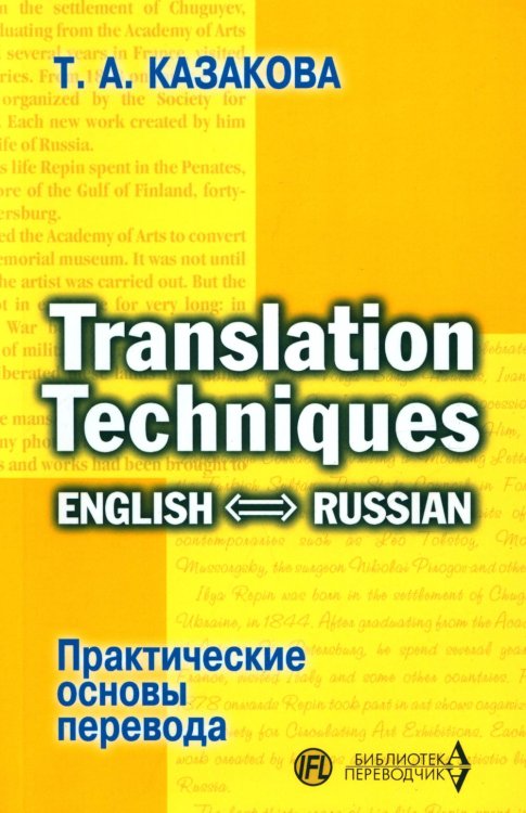 Изучаем иностранные языки Практические основы перевода. English - Russian