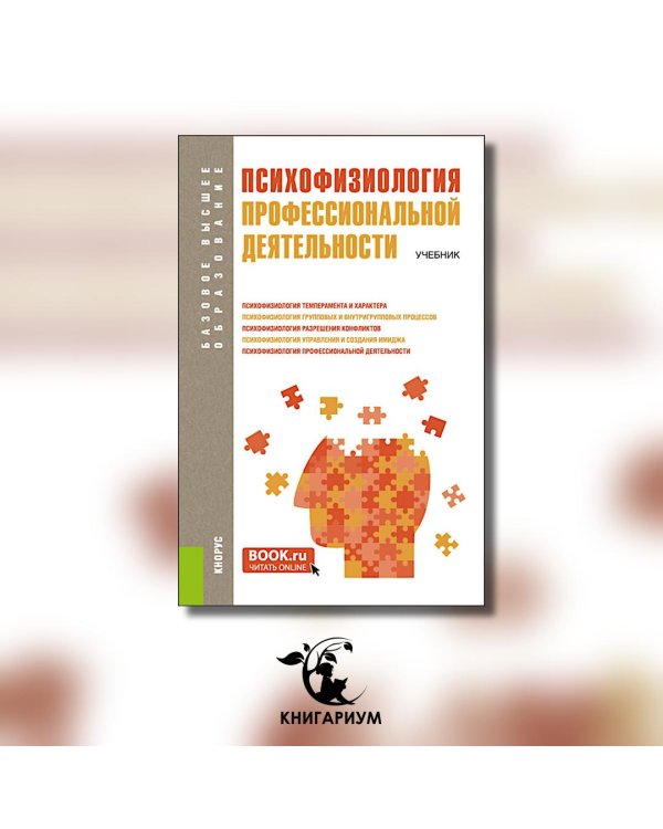 Психофизиология профессиональной деятельности. Учебник