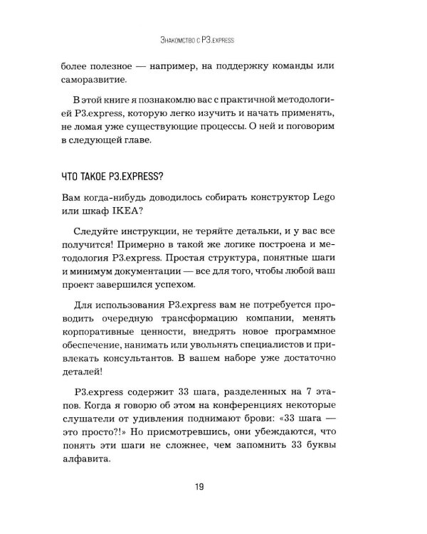 Не усложняй! Управление проектами по методу P3.express