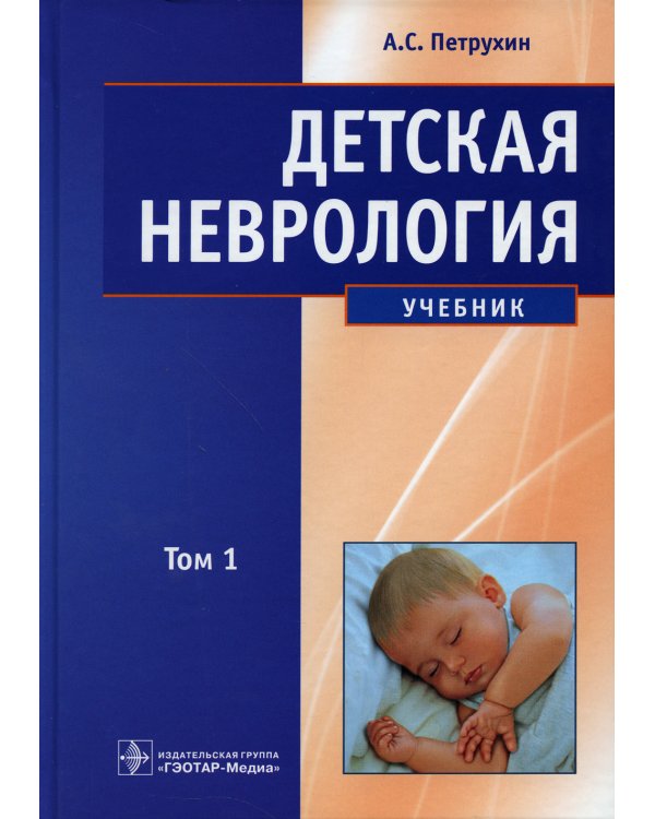Детская неврология: Учебник. В 2 т. Т. 1