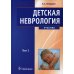 Детская неврология: Учебник. В 2 т. Т. 1