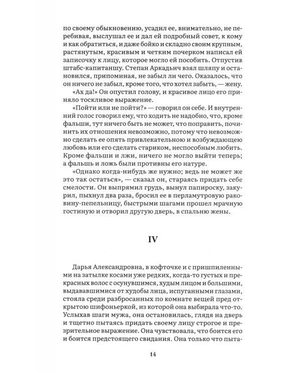 Анна Каренина. В 2 т. Т. 1: роман