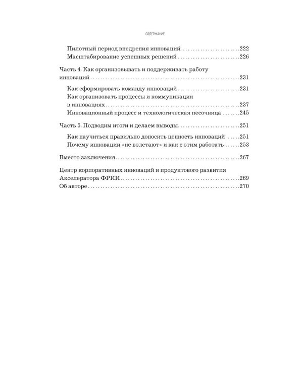 Стратегия инноваций. Как компаниям расти в эпоху созидательного разрушения