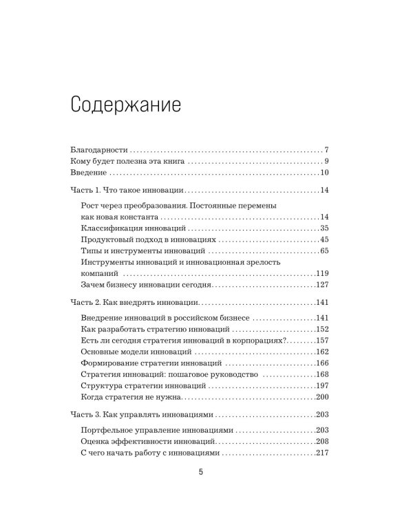 Стратегия инноваций. Как компаниям расти в эпоху созидательного разрушения