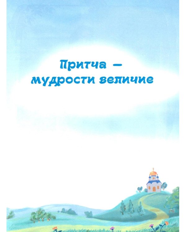 100 притч для детей