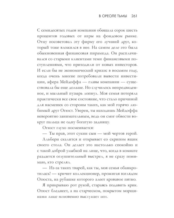 В ореоле тьмы