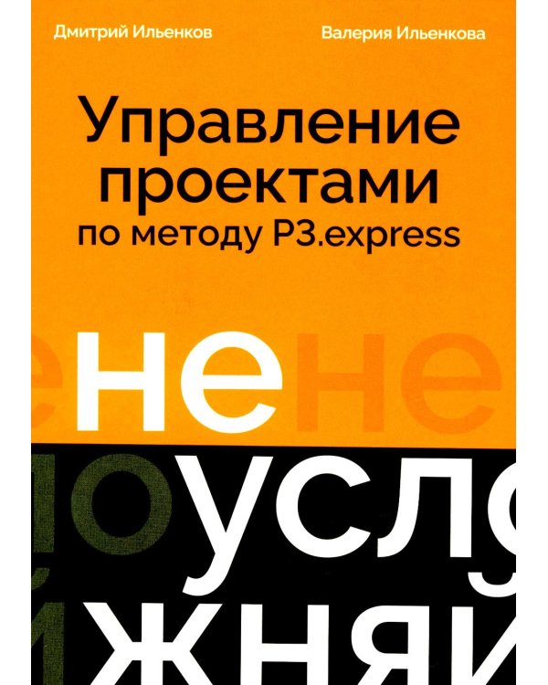 Не усложняй! Управление проектами по методу P3.express