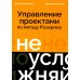 Не усложняй! Управление проектами по методу P3.express