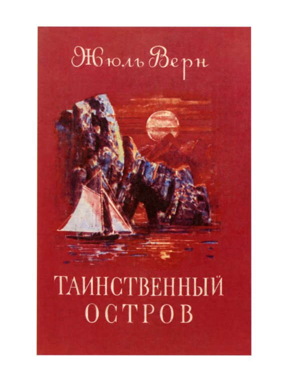 Таинственный остров