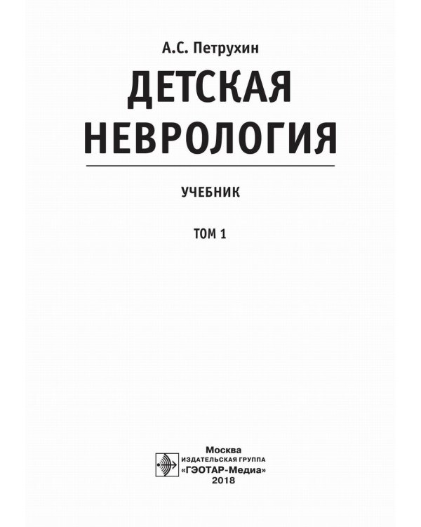 Детская неврология: Учебник. В 2 т. Т. 1
