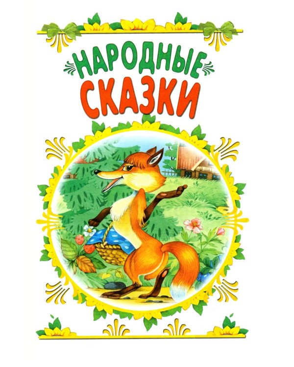 Сказки для малышей