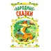 Сказки для малышей