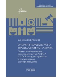 Очерки гражданского процессуального права: Опыт систематизации законодательства РСФСР и СССР по судоустройству и гражданскому судопроизводству