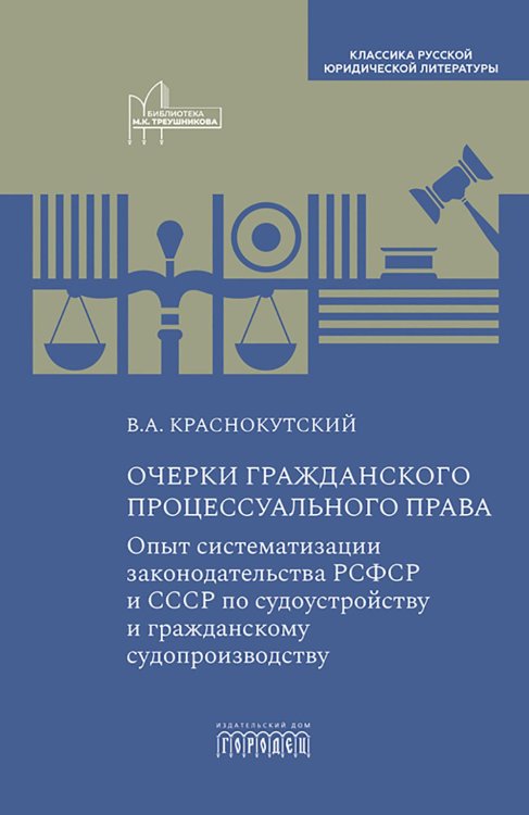 Очерки гражданского процессуального права: Опыт систематизации законодательства РСФСР и СССР по судоустройству и гражданскому судопроизводству
