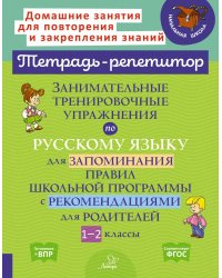 Занимательные тренировочные упражнения по русскому языку для запоминания правил школьной программы с рекомендациями для родителей. 1-2 кл