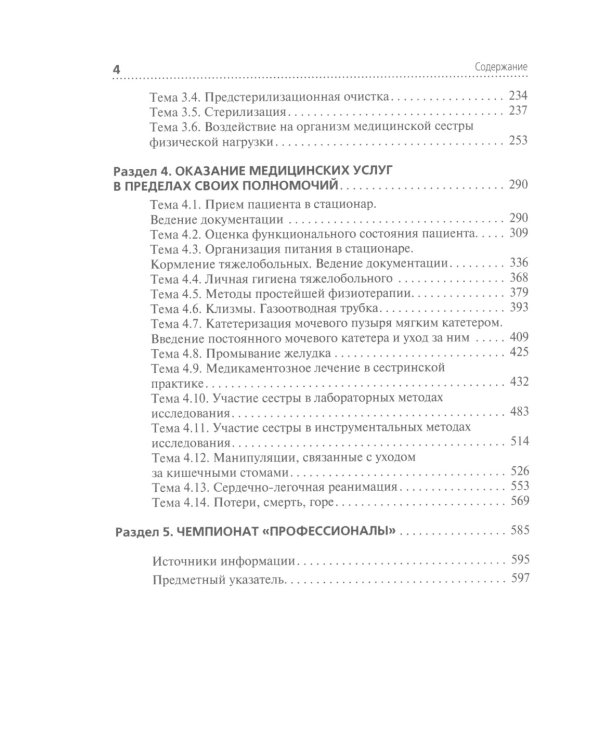 Профессиональный уход за пациентом. Младшая медицинская сестра: Учебник